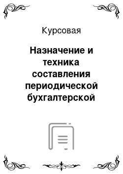 Курсовая: Назначение и техника составления периодической бухгалтерской отчетности ОАО «Латненский элеватор»