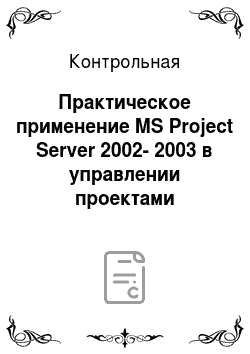 Контрольная: Практическое применение MS Project Server 2002-2003 в управлении проектами