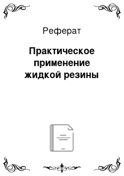 Реферат: Практическое применение жидкой резины