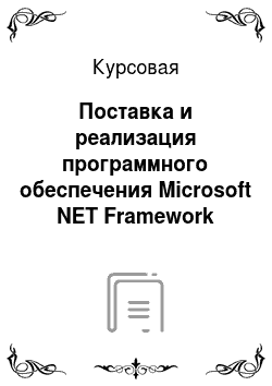 Курсовая: Поставка и реализация программного обеспечения Microsoft NET Framework