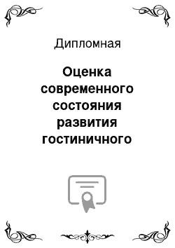 Дипломная: Оценка современного состояния развития гостиничного бизнеса Краснодарского края к XXII Зимним Олимпийским играм