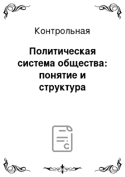 Контрольная: Политическая система общества: понятие и структура