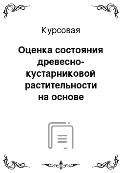 Курсовая: Оценка состояния древесно-кустарниковой растительности на основе аэрокосмической информации на примере ключевого участка природного парка "Волго-Ахтубинска