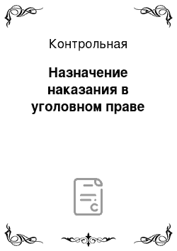 Контрольная: Назначение наказания в уголовном праве