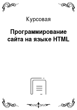 Курсовая: Программирование сайта на языке HTML