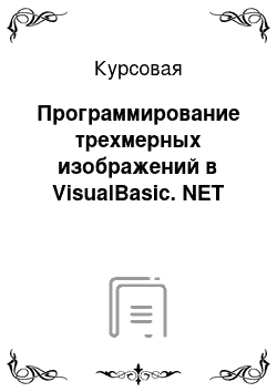 Курсовая: Программирование трехмерных изображений в VisualBasic. NET