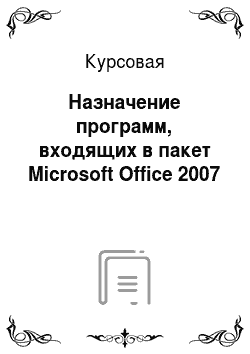 Курсовая: Назначение программ, входящих в пакет Microsoft Office 2007