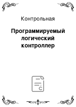 Контрольная: Программируемый логический контроллер