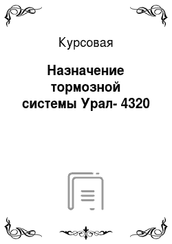 Курсовая: Назначение тормозной системы Урал-4320