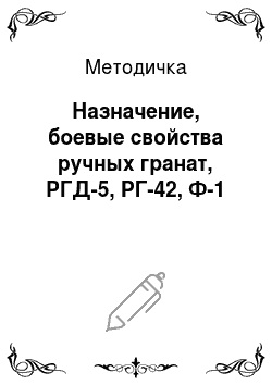 Методичка: Назначение, боевые свойства ручных гранат, РГД-5, РГ-42, Ф-1