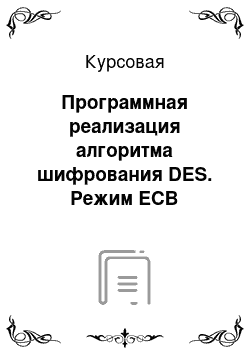 Курсовая: Программная реализация алгоритма шифрования DES. Режим ECB