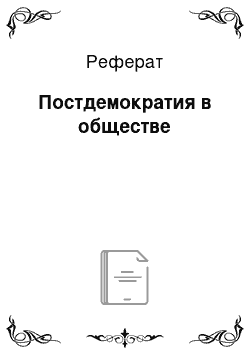 Реферат: Постдемократия в обществе