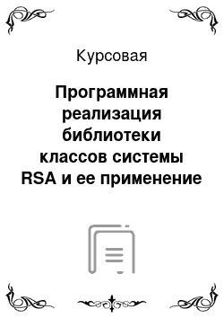 Курсовая: Программная реализация библиотеки классов системы RSA и ее применение на практике