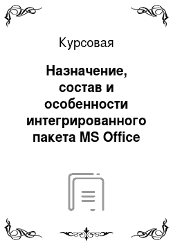 Курсовая: Назначение, состав и особенности интегрированного пакета MS Office