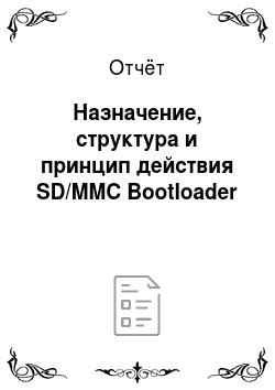 Отчёт: Назначение, структура и принцип действия SD/MMC Bootloader