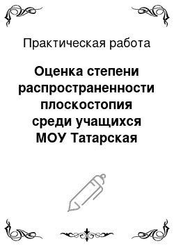 Практическая работа: Оценка степени распространенности плоскостопия среди учащихся МОУ Татарская гимназия № 84 г. Уфы