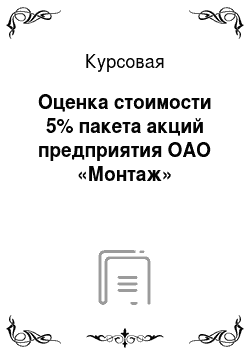 Курсовая: Оценка стоимости 5% пакета акций предприятия ОАО «Монтаж»