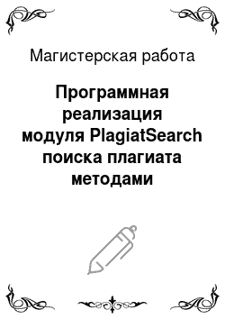 Магистерская работа: Программная реализация модуля PlagiatSearch поиска плагиата методами сравнения произвольных текстов