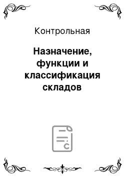 Контрольная: Назначение, функции и классификация складов