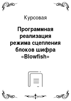 Курсовая: Программная реализация режима сцепления блоков шифра «Blowfish»