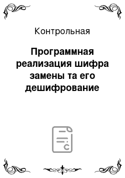 Контрольная: Программная реализация шифра замены та его дешифрование