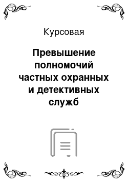 Курсовая: Превышение полномочий частных охранных и детективных служб