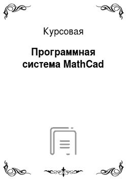 Курсовая: Программная система MathCad