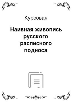 Курсовая: Наивная живопись русского расписного подноса