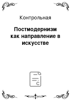 Контрольная: Постмодернизм как направление в искусстве