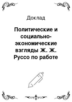 Доклад: Политические и социально-экономические взгляды Ж. Ж. Руссо по работе «Общественный договор»