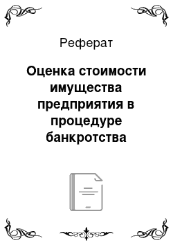 Реферат: Оценка стоимости имущества предприятия в процедуре банкротства