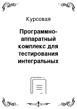 Курсовая: Программно-аппаратный комплекс для тестирования интегральных микросхем 155 серии