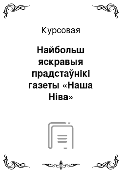 Курсовая: Найбольш яскравыя прадстаўнiкi газеты «Наша Ніва»