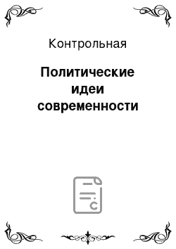 Контрольная: Политические идеи современности