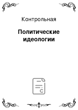 Контрольная: Политические идеологии