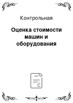 Контрольная: Оценка стоимости машин и оборудования