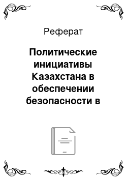 Реферат: Политические инициативы Казахстана в обеспечении безопасности в Центрально-Азиатском регионе