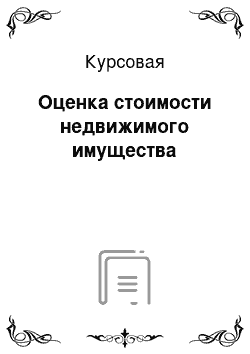 Курсовая: Оценка стоимости недвижимого имущества