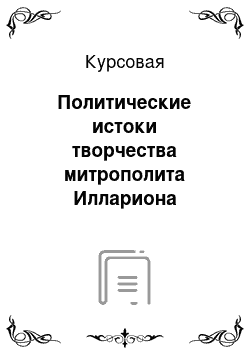 Курсовая: Политические истоки творчества митрополита Иллариона