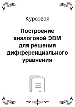 Курсовая: Построение аналоговой ЭВМ для решения дифференциального уравнения шестого порядка