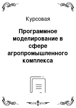 Курсовая: Программное моделирование в сфере агропромышленного комплекса