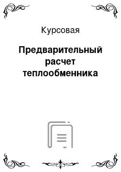 Курсовая: Предварительный расчет теплообменника