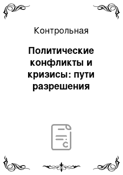 Контрольная: Политические конфликты и кризисы: пути разрешения