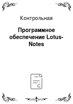 Контрольная: Программное обеспечение Lotus-Notes