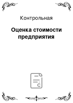 Контрольная: Оценка стоимости предприятия