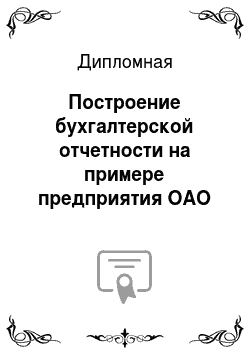 Дипломная: Построение бухгалтерской отчетности на примере предприятия ОАО «Калугапутьмаш»