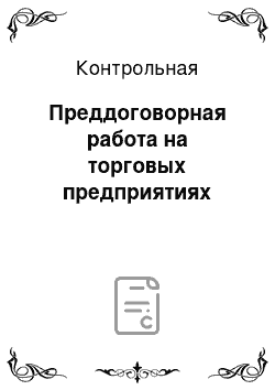 Контрольная: Преддоговорная работа на торговых предприятиях