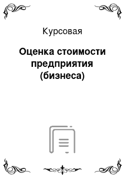 Курсовая: Оценка стоимости предприятия (бизнеса)