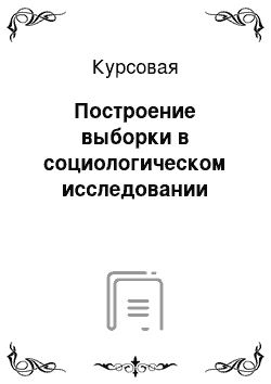 Курсовая: Построение выборки в социологическом исследовании