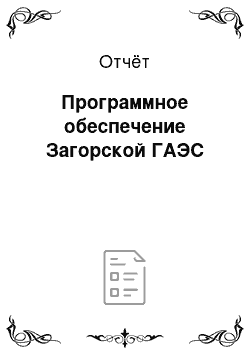 Отчёт: Программное обеспечение Загорской ГАЭС